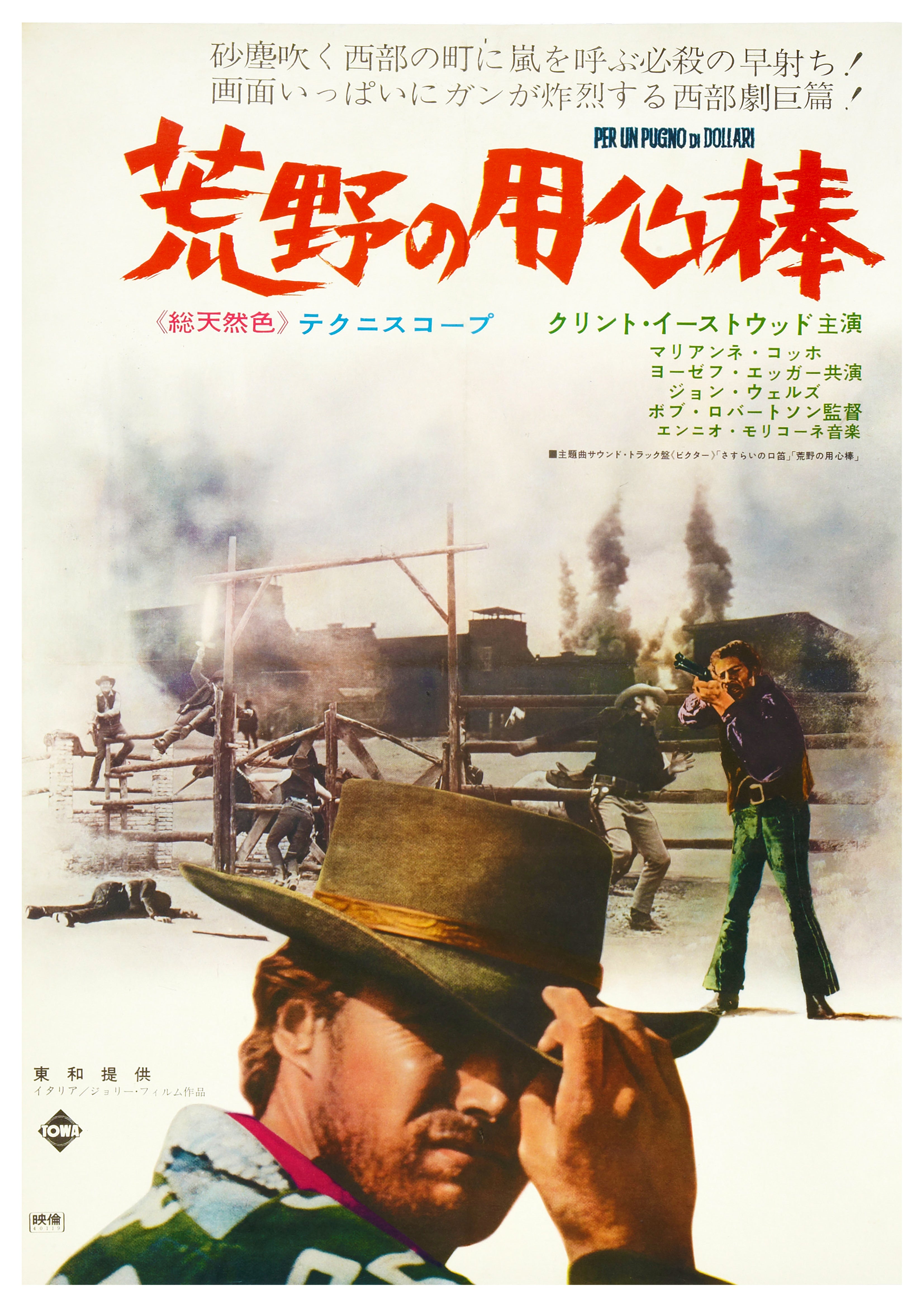 Reproduction Vintage "A Fistfull of Dollars" Japanese Movie Poster