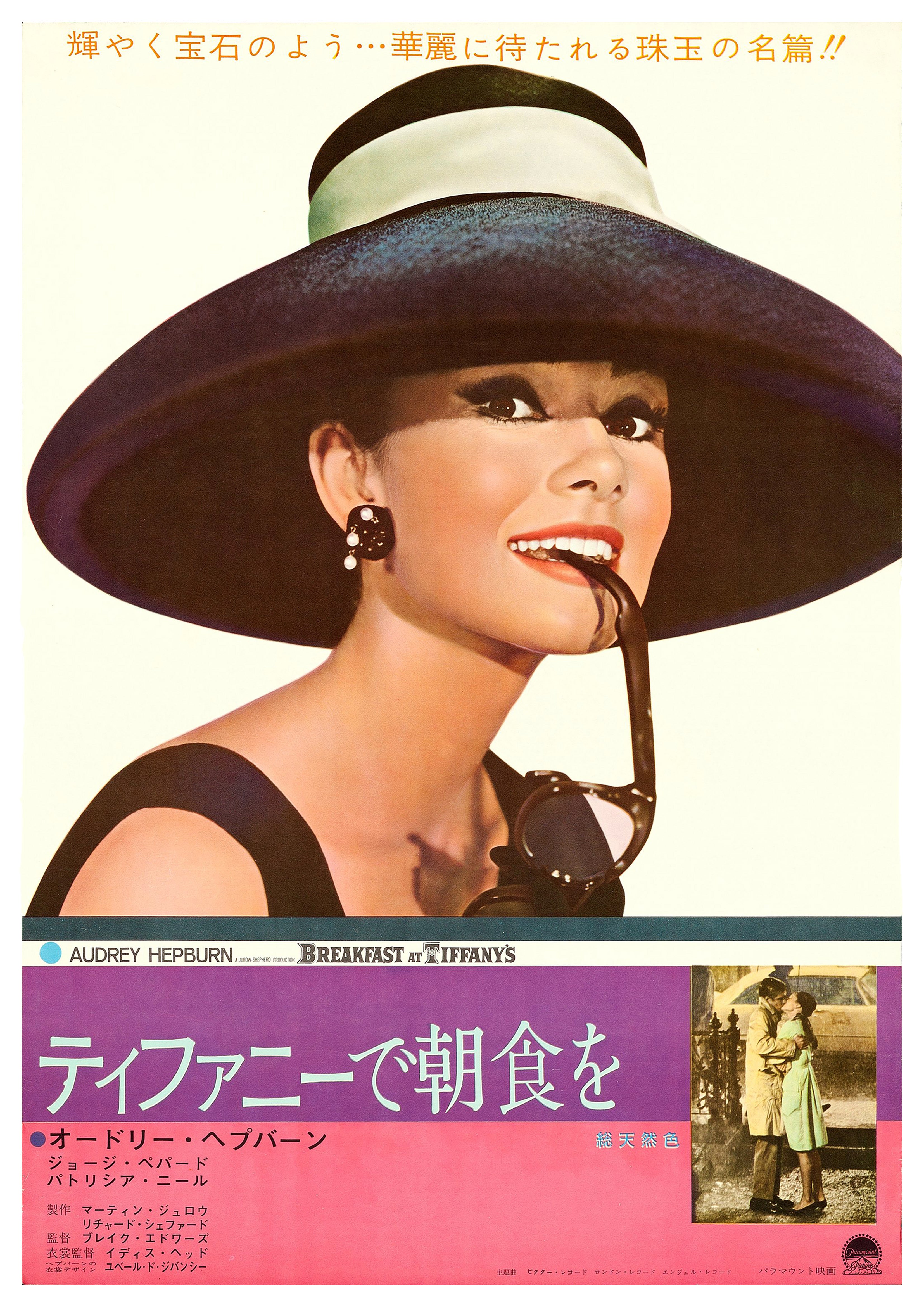 Reproduction Vintage "Breakfast at Tiffany's" Japanese Movie Poster